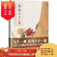 鹏辰正版西游八十一案：西域列王纪 侦探推理小说 恐怖惊悚小说 再现西域绝美风情 重庆出版社