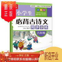 鹏辰正版正版 小学生必背古诗文同步训练 六年级 小学教辅 小学六年级辅导书 华语教学出版社