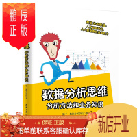 鹏辰正版正版 数据分析思维：分析方法和业务知识 猴子 数据分析学院 数据库 清华大学出版社
