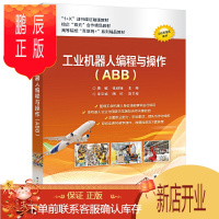鹏辰正版正版 工业机器人编程与操作(ABB) 机械电子 大学教材 电子工业出版社