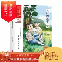 鹏辰正版长征的故事