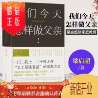 鹏辰正版我们今天怎样做父亲:梁启超谈家庭教育