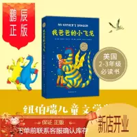 鹏辰正版我爸爸的小飞龙(精装)爱心树文学馆