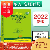 鹏辰正版2022考研 新东方恋练有词 考研英语词汇