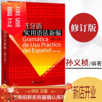 鹏辰正版西班牙语实用语法新编修订本
