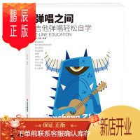 鹏辰正版正版 弹唱之间 吉他弹唱轻松自学(蓝) 吉他教程 流行歌曲 简单上手吉他弹唱书 零基础自学吉他谱初