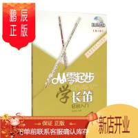 鹏辰正版从零起步学长笛第二版