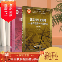 鹏辰正版计算机组成原理+计算机组成原理学习指导与习题解答