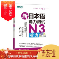 鹏辰正版新东方 新日本语能力测试N3听力