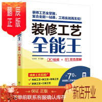 鹏辰正版正版 装修工艺全能王 装修工艺全解装修新工艺理论实操解析室内装饰装修技术 家装新工艺与特色工艺技术