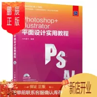 鹏辰正版Photoshop+Illustrator平面设计实用教程