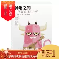 鹏辰正版正版 弹唱之间 吉他弹唱轻松自学(fen色) 音乐艺术 吉他自学 简单吉他练习 云南美术出版社