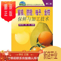 鹏辰正版蜜橘 脐橙 柚子 金柑保鲜与加工技术