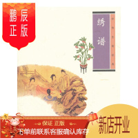 鹏辰正版绣谱中华生活经典