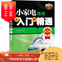 鹏辰正版小家电维修从入门到精通 第3版
