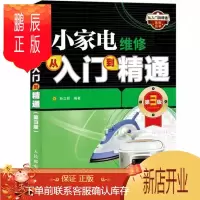 鹏辰正版小家电维修从入门到精通 第3版