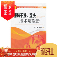 鹏辰正版服装去渍与洗熨技术丛书--服装干洗湿洗技术与设备简单易学的服装洗涤技术