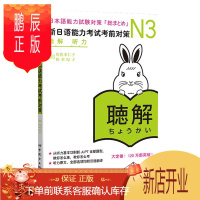 鹏辰正版新日语能力考试考前对策 N3听力