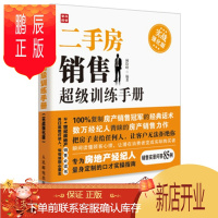 鹏辰正版二手房销售超级训练手册实战强化版