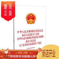 鹏辰正版中华人民共和国民事诉讼法 最高人民法院关于适用中华人民共和国民事诉讼法的解释