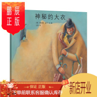 鹏辰正版正版 [东方娃娃]神秘的大衣 儿童绘本 少儿动漫书 少儿读物 儿童故事书 儿童文学 经济科学出版社