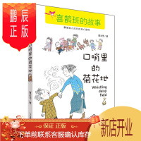 鹏辰正版喜鹊班的故事口哨里的菊花地