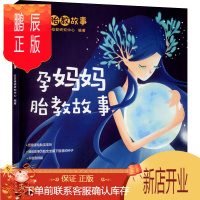 鹏辰正版正版 孕妈妈胎教故事 宝宝喜爱的睡前胎教故事 胎宝宝情商智商齐发展 9787572700309 四