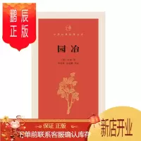 鹏辰正版园冶 中华经典指掌文库