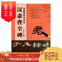 鹏辰正版经典碑帖字字练 汉隶曹全碑附二维码视频