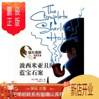 鹏辰正版福尔摩斯探案全集2波西米亚丑闻蓝宝石案