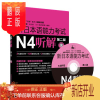 鹏辰正版新日本语能力考试 听解 N4第二版