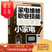 鹏辰正版家电维修职业技能速成课堂 小家电