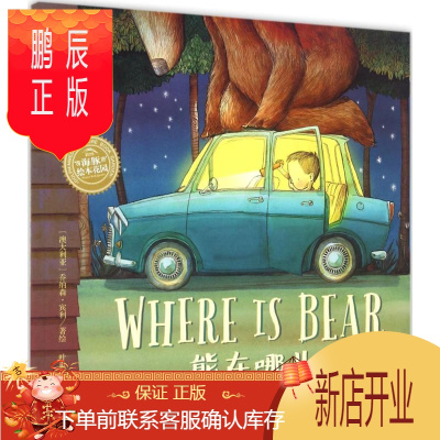 鹏辰正版正版 双语绘本:熊在哪儿(平)绘本图画书 儿童课外读物 长江少年儿童出版社