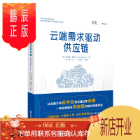 鹏辰正版正版 云端需求驱动供应链 云服务商IT技术人员企业管理 产业管理 文汇出版社