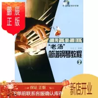 鹏辰正版老汤简谱钢琴教程②