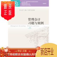 鹏辰正版管理会计习题与案例