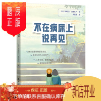 鹏辰正版不在病床上说再见