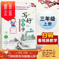 鹏辰正版写好规范字菱形十字格三年级(上册)