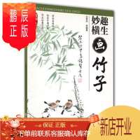 鹏辰正版国画入门妙趣横生画竹子