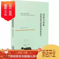 鹏辰正版正版 历史与未来:我国刑事法律援助制度研究 范庆东 张云霄 法学理论 9787521618402中