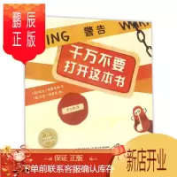 鹏辰正版绘本花园千万不要打开这本书