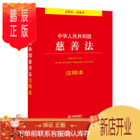 鹏辰正版中华人民共和国慈善法注释本