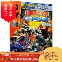 鹏辰正版经典奥特英雄创意立体手工4 头饰篇