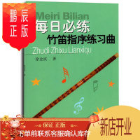 鹏辰正版每日必练—竹笛指序练习曲
