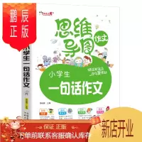鹏辰正版思维导图作文-小学生一句话作文（注音版）