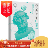 鹏辰正版正版 西方史诗之王 荷马 王群 崔文君 著 文学家 华中科技大学出版社