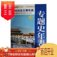 鹏辰正版正版 19掌中宝--24.高中历史大事年表(通用版) 高中历史 辽宁教育出版社