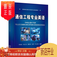 鹏辰正版通信工程专业英语