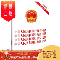 鹏辰正版中华人民共和国行政许可法 行政处罚法 行政复议法 行政诉讼法2019年新修订
