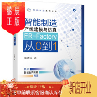 鹏辰正版正版 智能制造产线建模与仿真 ER-Factory从0到1 埃夫特机器人离线仿真软件数字化工厂建
